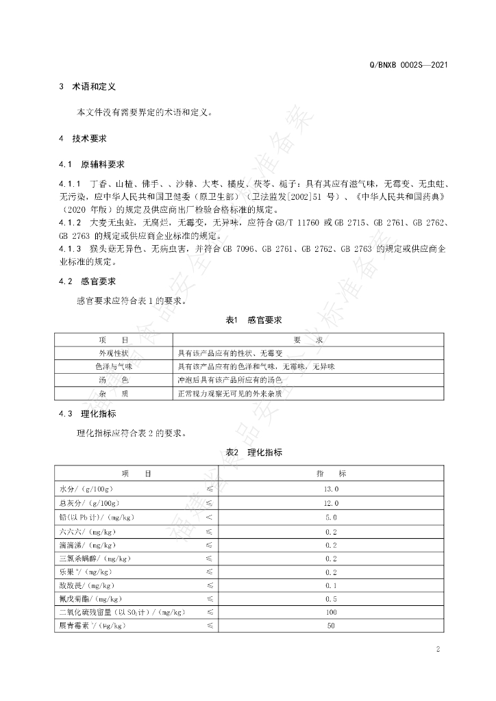 Q/BNXB 0002S-2021 标准预览