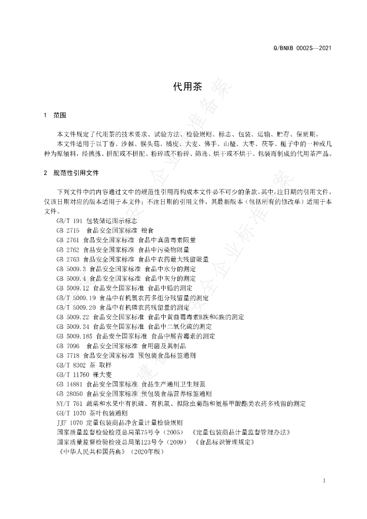 Q/BNXB 0002S-2021 标准预览
