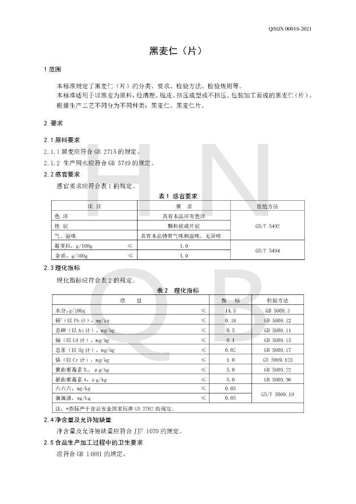 Q/HJN 0001S-2021 标准预览