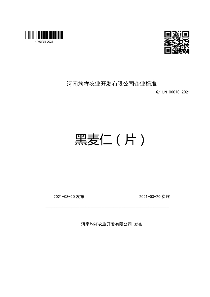Q/HJN 0001S-2021 标准预览