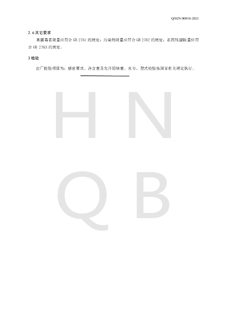 Q/HJN 0001S-2021 标准预览
