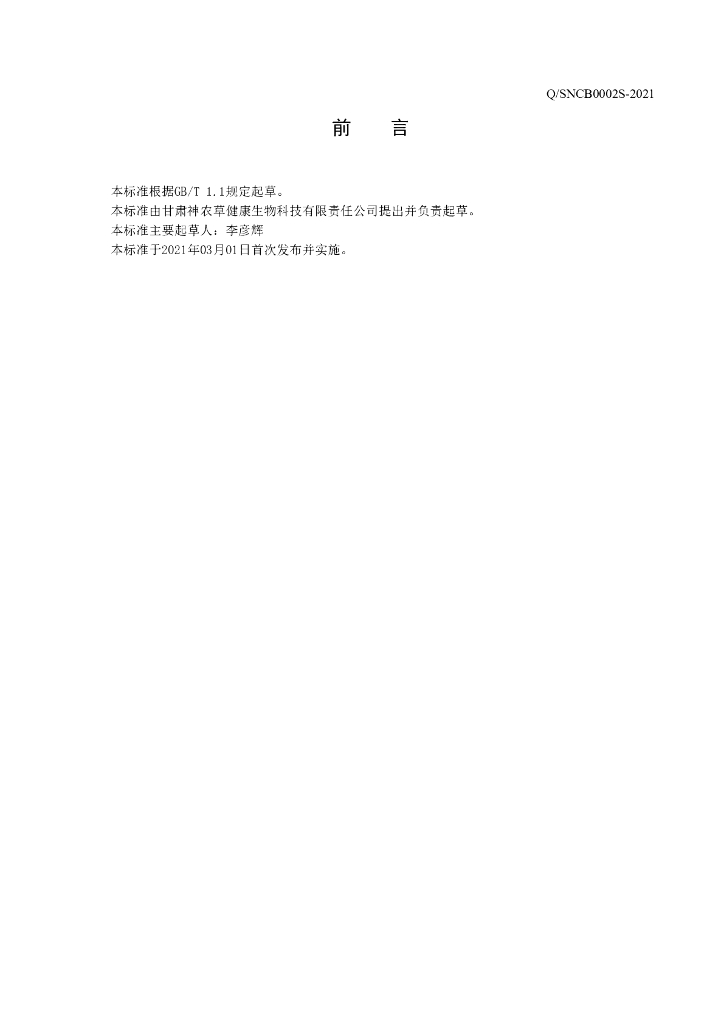 Q/SNCB 0002S-2021 标准预览