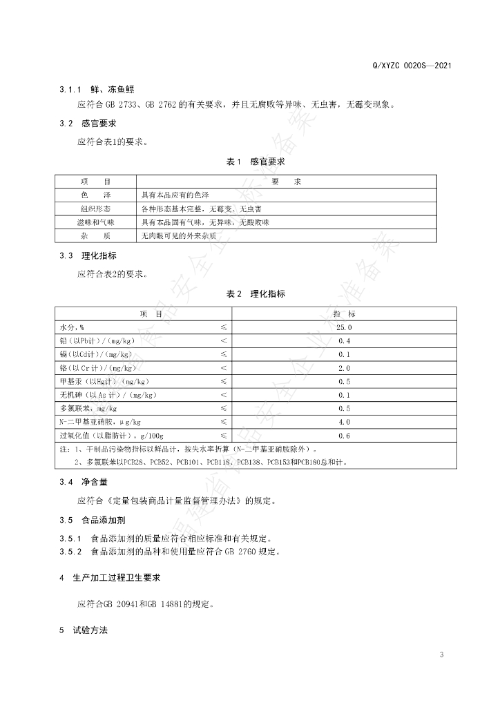 Q/XYZC 0020S-2021 标准预览