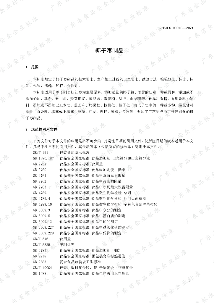 Q/BJLS 0001S-2021 标准预览