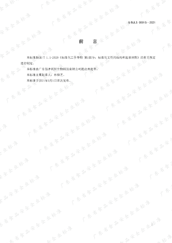 Q/BJLS 0001S-2021 标准预览