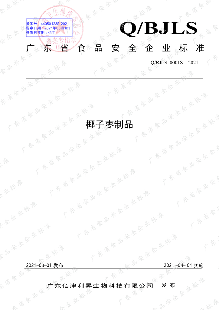 Q/BJLS 0001S-2021 标准预览