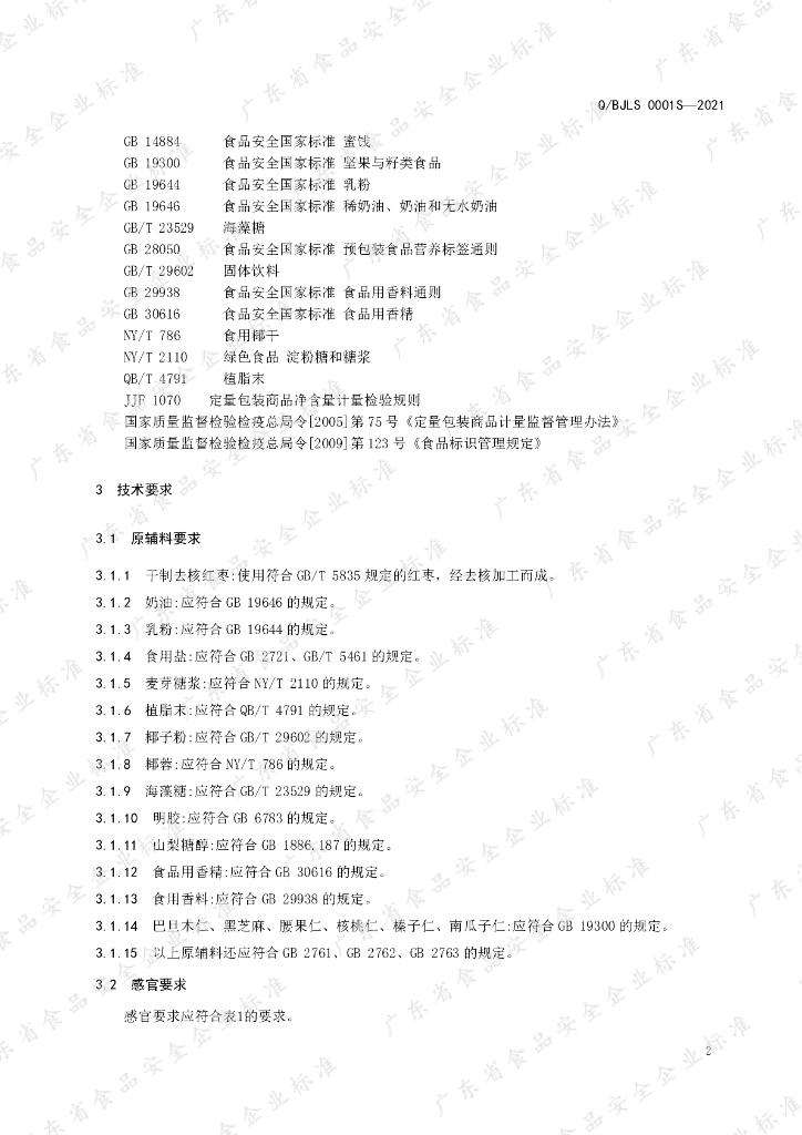 Q/BJLS 0001S-2021 标准预览