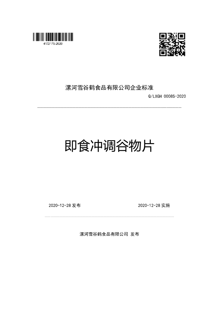 Q/LXGH 0008S-2020 标准预览