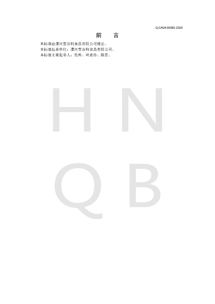 Q/LXGH 0008S-2020 标准预览