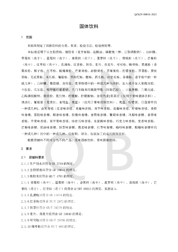 Q/XZN 0001S-2021 标准预览
