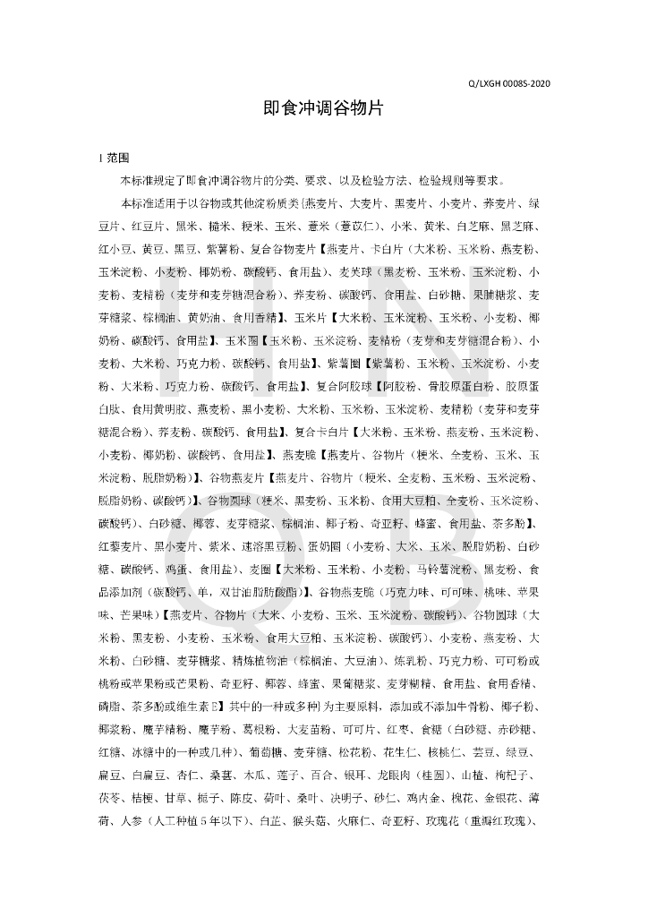 Q/LXGH 0008S-2020 标准预览