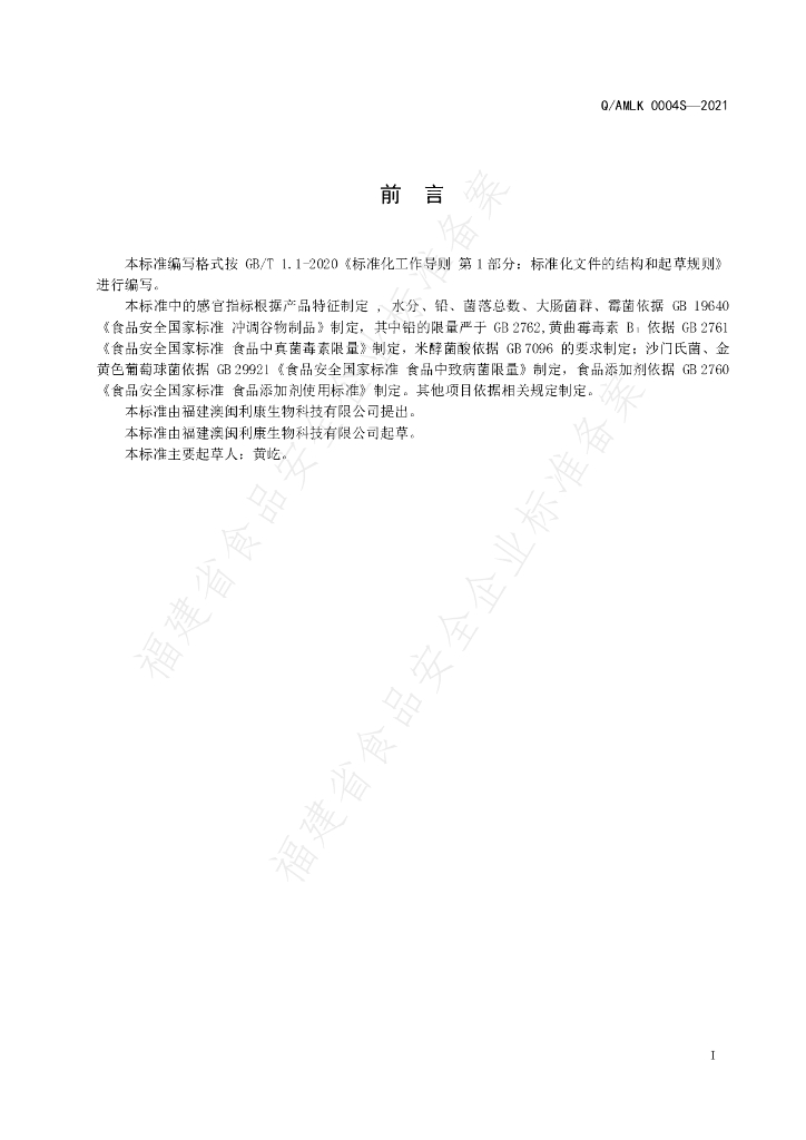 Q/AMLK 0004S-2021 标准预览