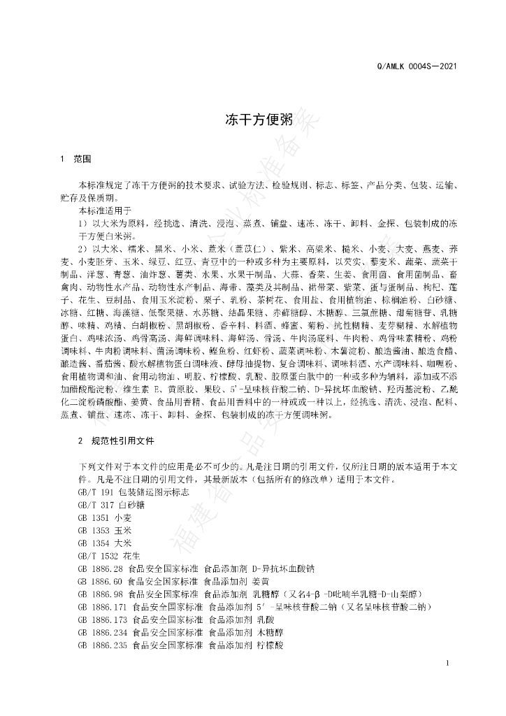 Q/AMLK 0004S-2021 标准预览