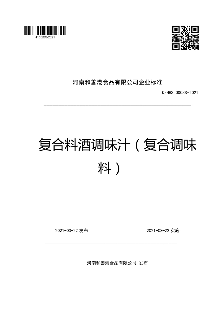 Q/HHS 0003S-2021 标准预览