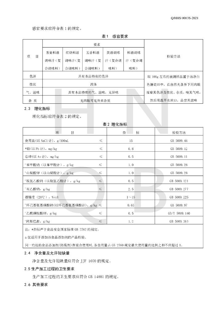 Q/HHS 0003S-2021 标准预览