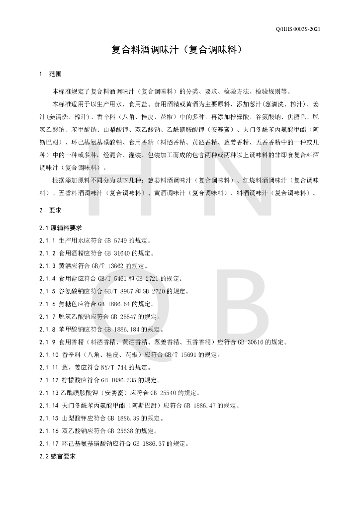 Q/HHS 0003S-2021 标准预览