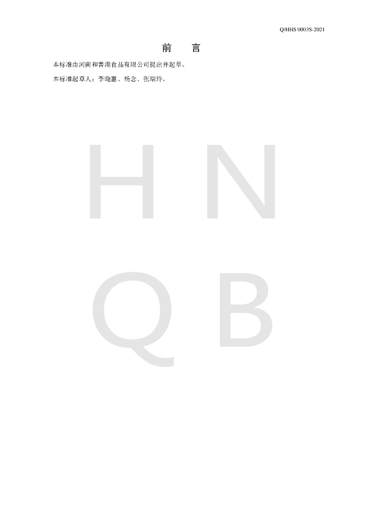 Q/HHS 0003S-2021 标准预览