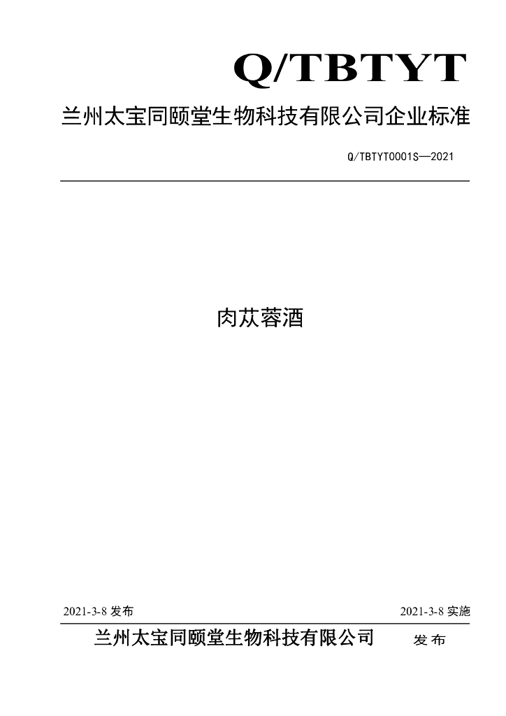 Q/TBTYT 0001S-2021 标准预览