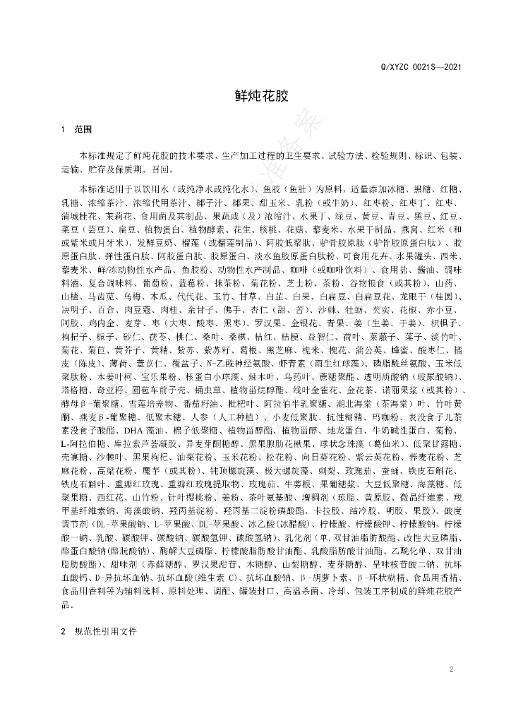 Q/XYZC 0021S-2021 标准预览