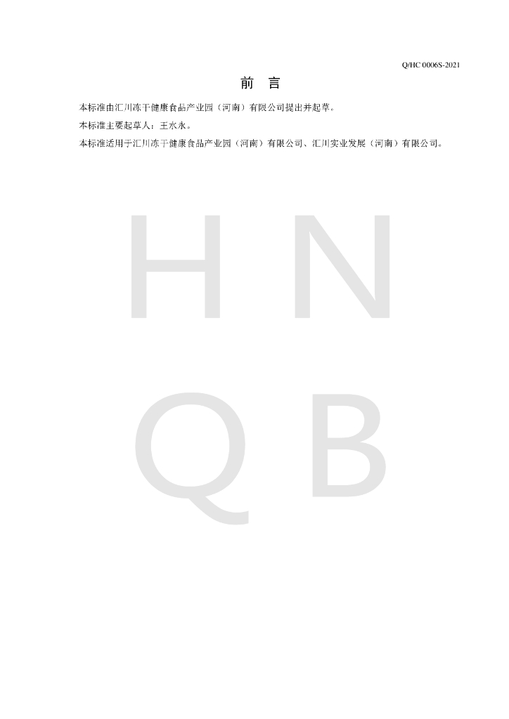 Q/HC 0006S-2021 标准预览
