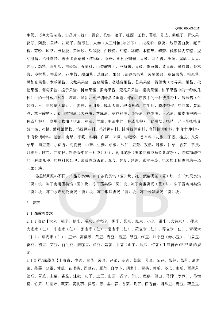 Q/HC 0006S-2021 标准预览
