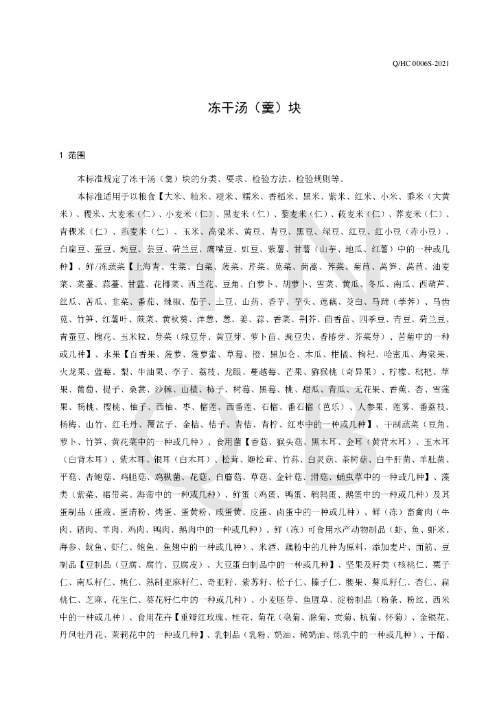 Q/HC 0006S-2021 标准预览