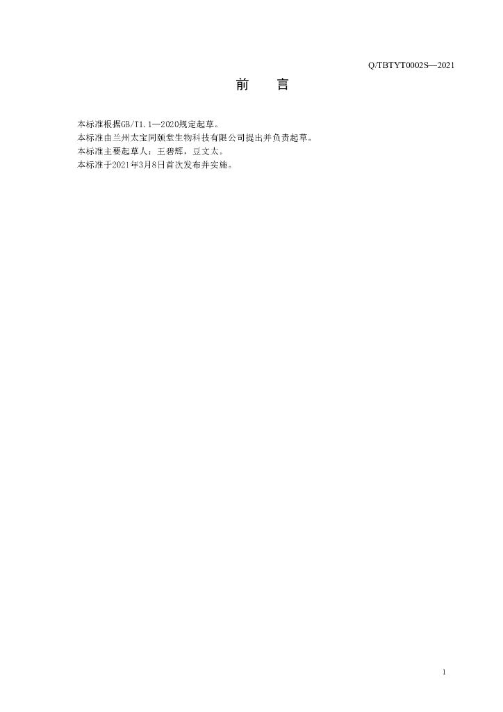 Q/TBTYT 0002S-2021 标准预览