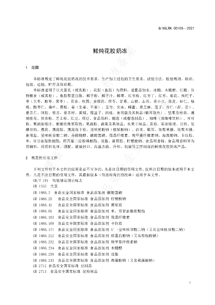 Q/XGLRK 0010S-2021 标准预览
