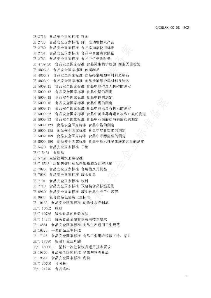 Q/XGLRK 0010S-2021 标准预览