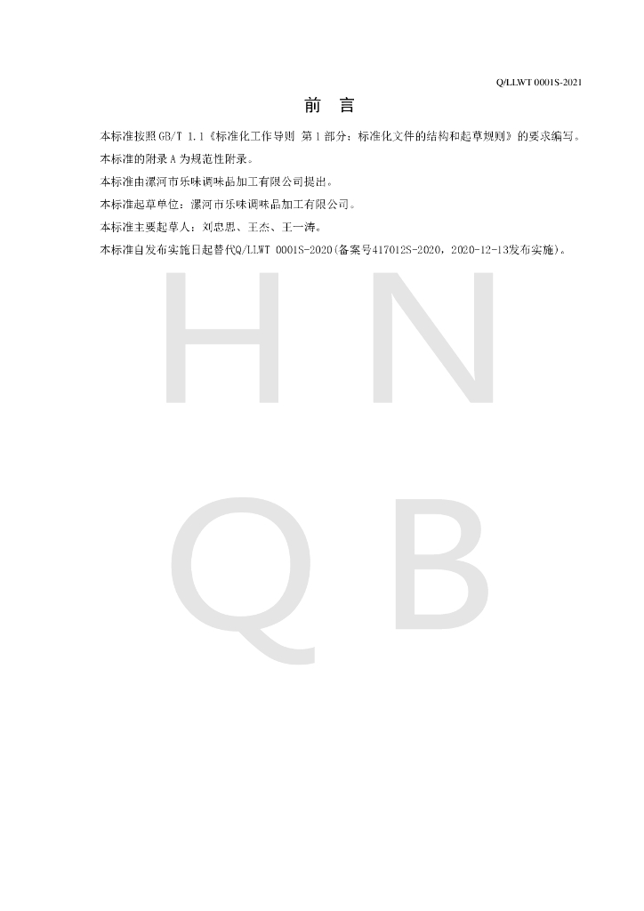 Q/LLWT 0001S-2021 标准预览