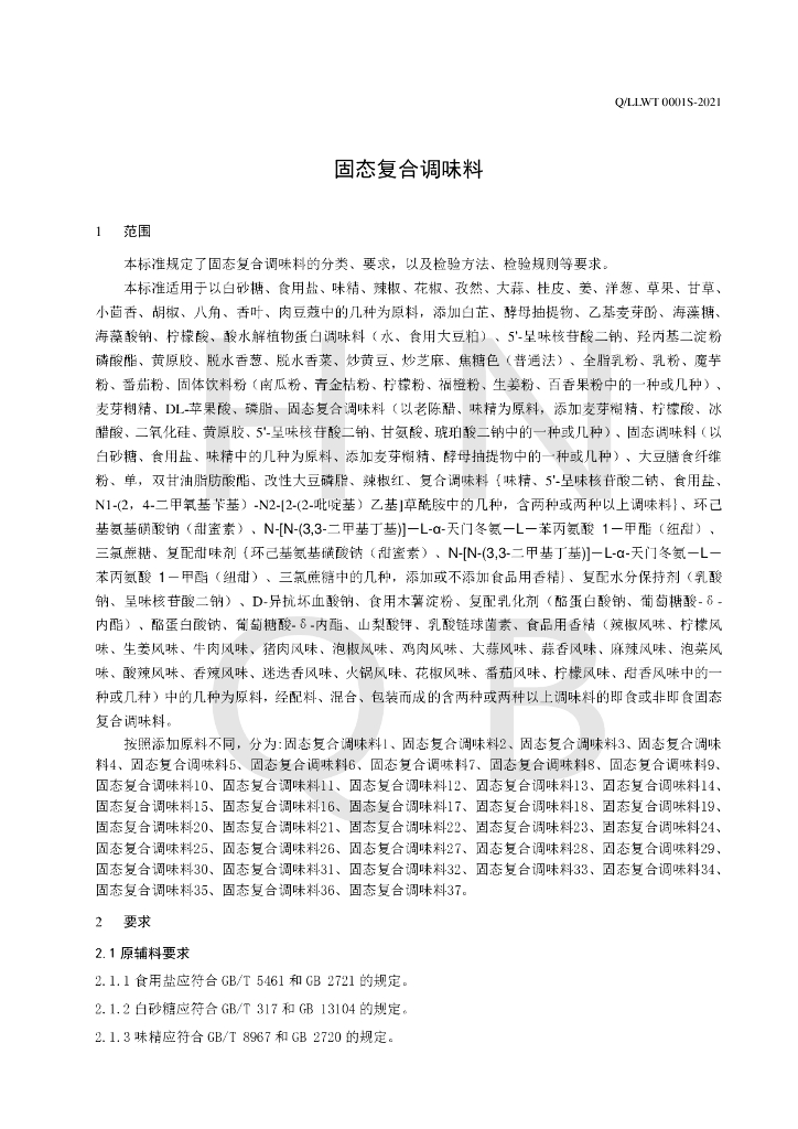 Q/LLWT 0001S-2021 标准预览