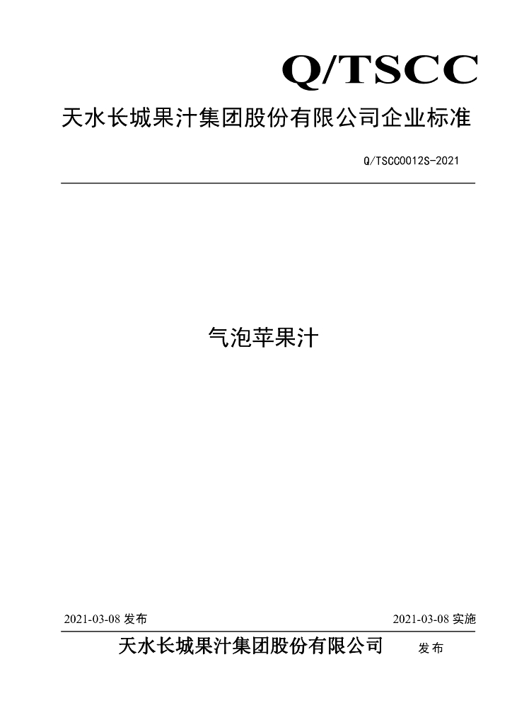 Q/TSCC 0012S-2021 标准预览