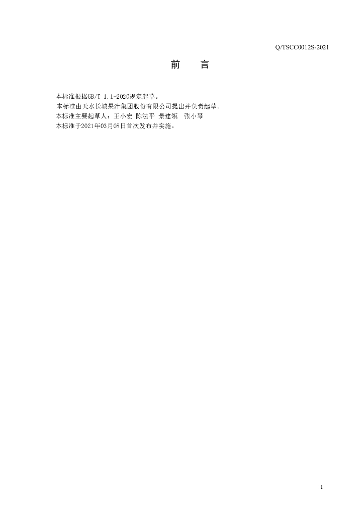 Q/TSCC 0012S-2021 标准预览