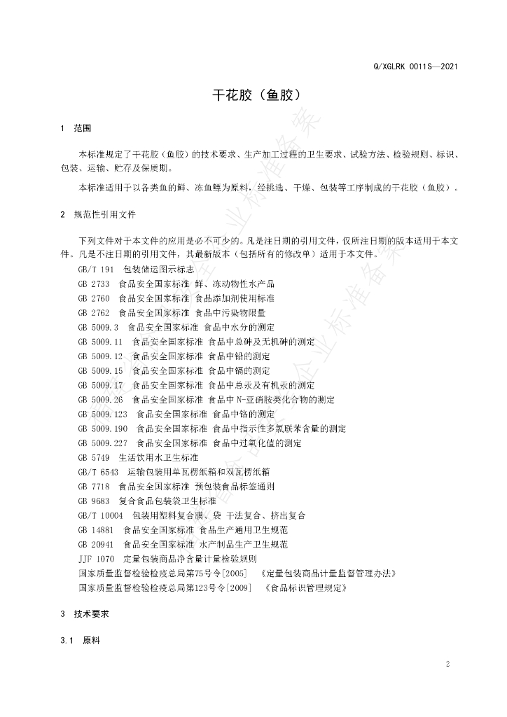 Q/XGLRK 0011S-2021 标准预览