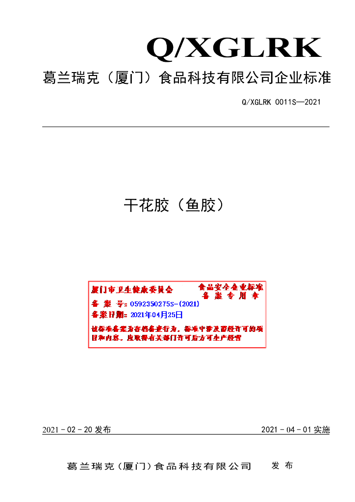 Q/XGLRK 0011S-2021 标准预览