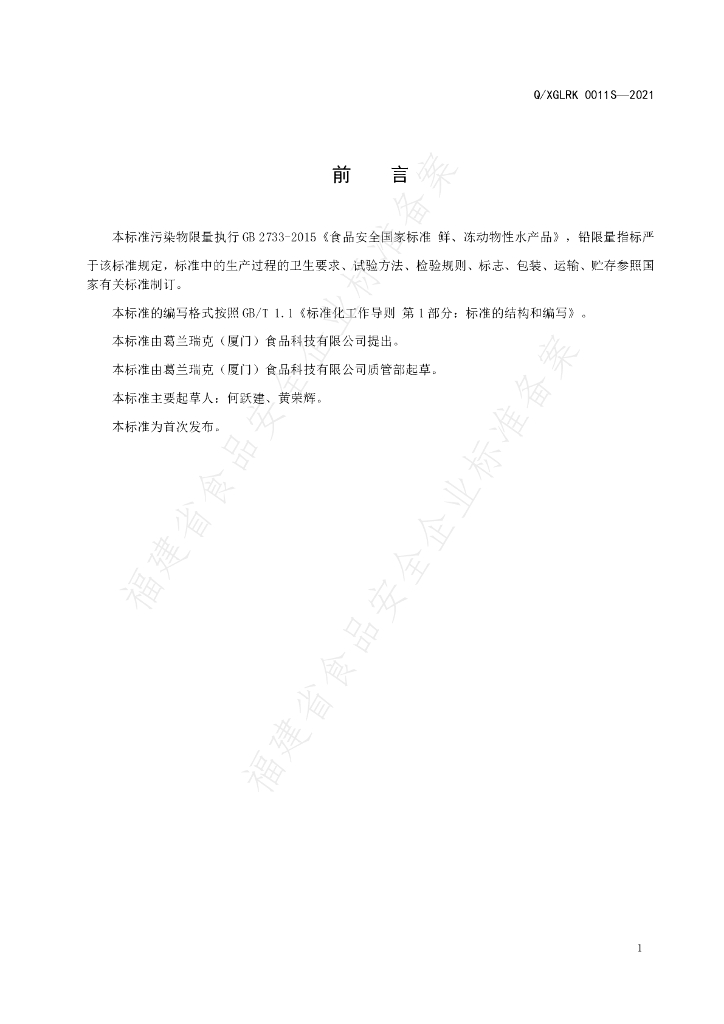 Q/XGLRK 0011S-2021 标准预览