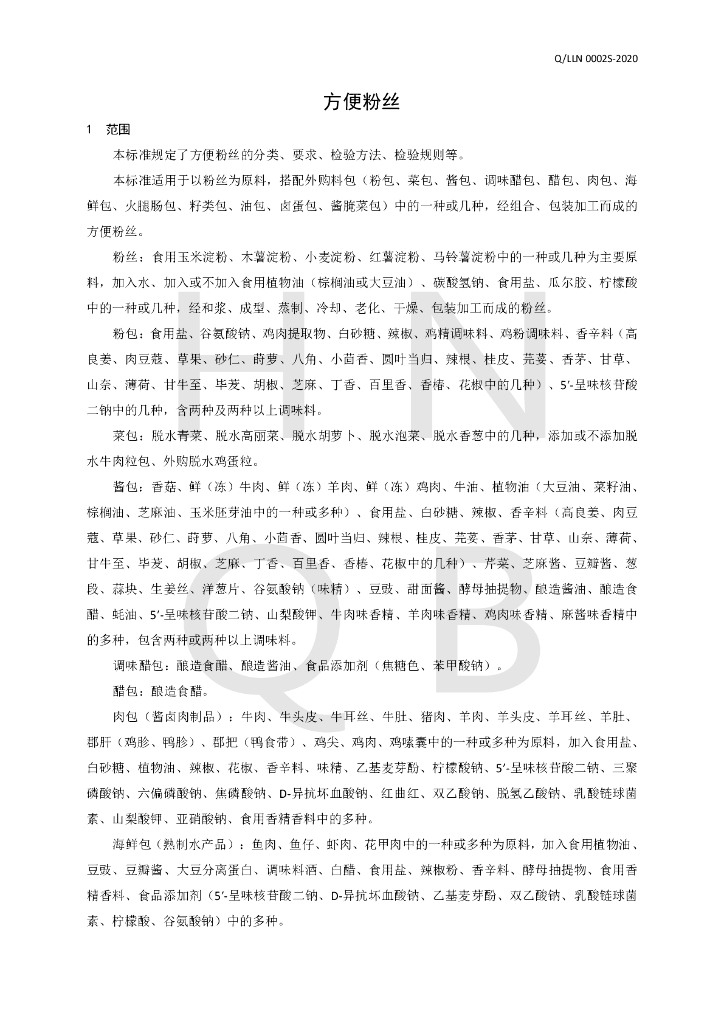 Q/LLN 0002S-2020 标准预览