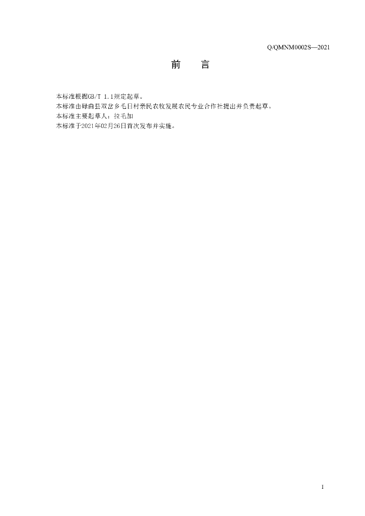 Q/QMNM 0002S-2021 标准预览