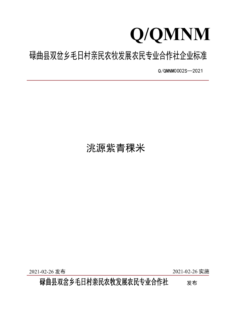 Q/QMNM 0002S-2021 标准预览
