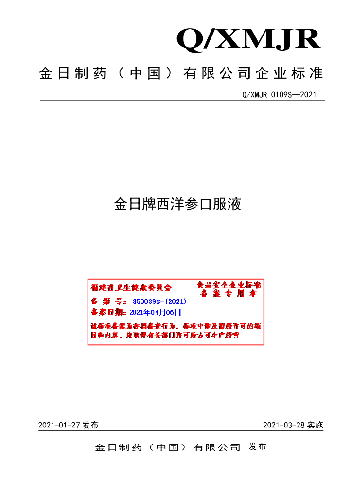 Q/XMJR 0109S-2021 标准预览