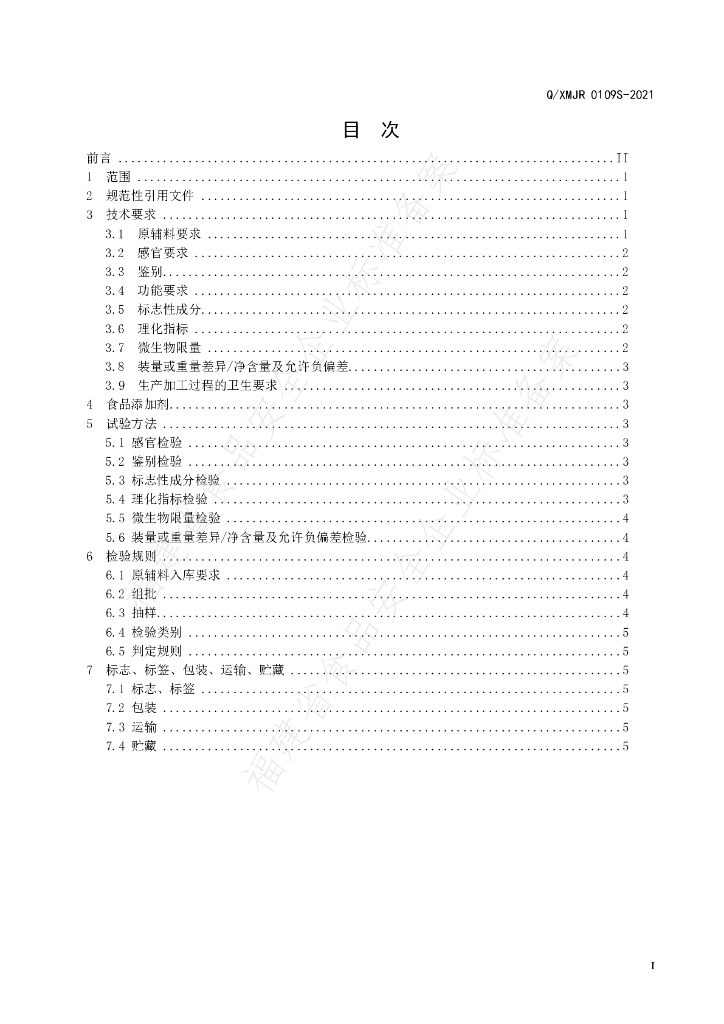 Q/XMJR 0109S-2021 标准预览