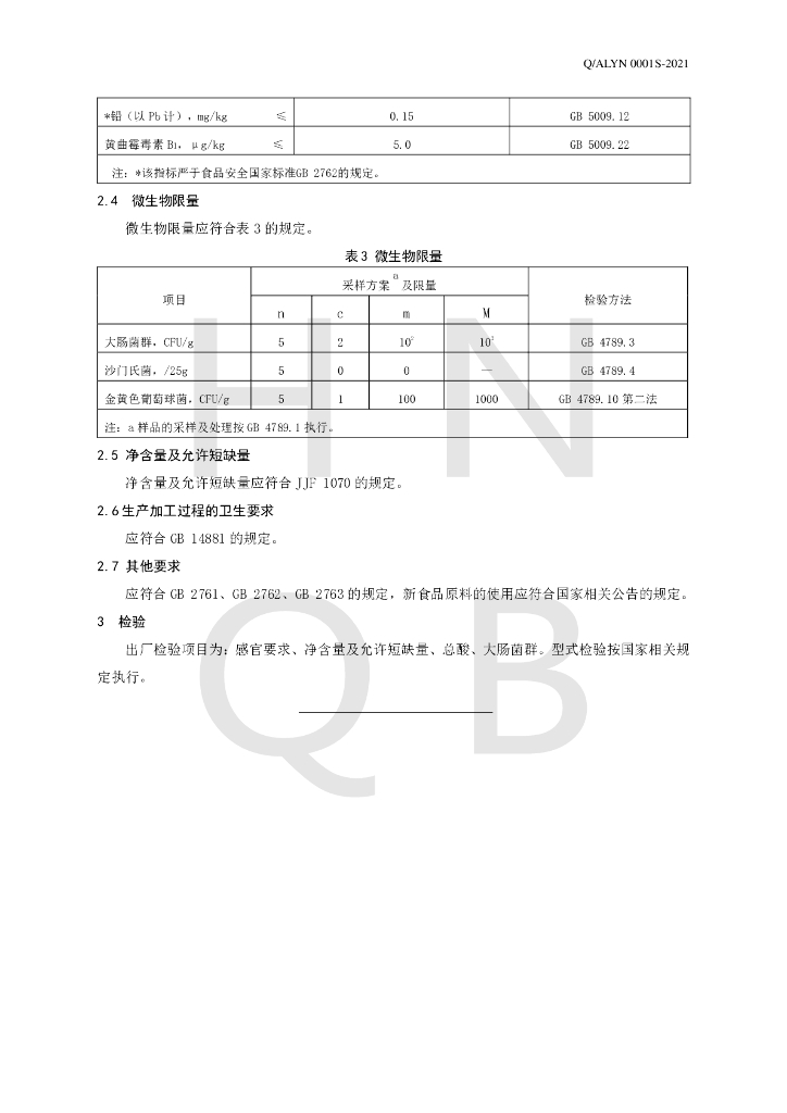 Q/ALYN 0001S-2021 标准预览