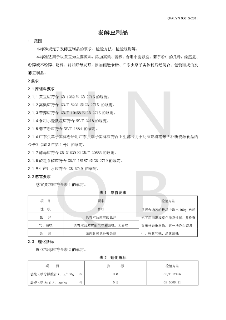 Q/ALYN 0001S-2021 标准预览