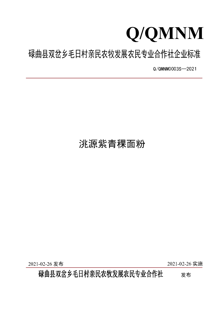Q/QMNM 0003S-2021 标准预览