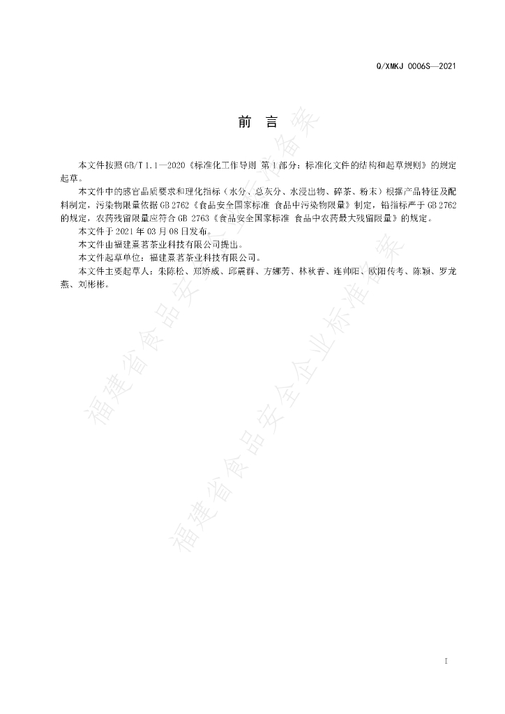 Q/XMKJ 0006S-2021 标准预览