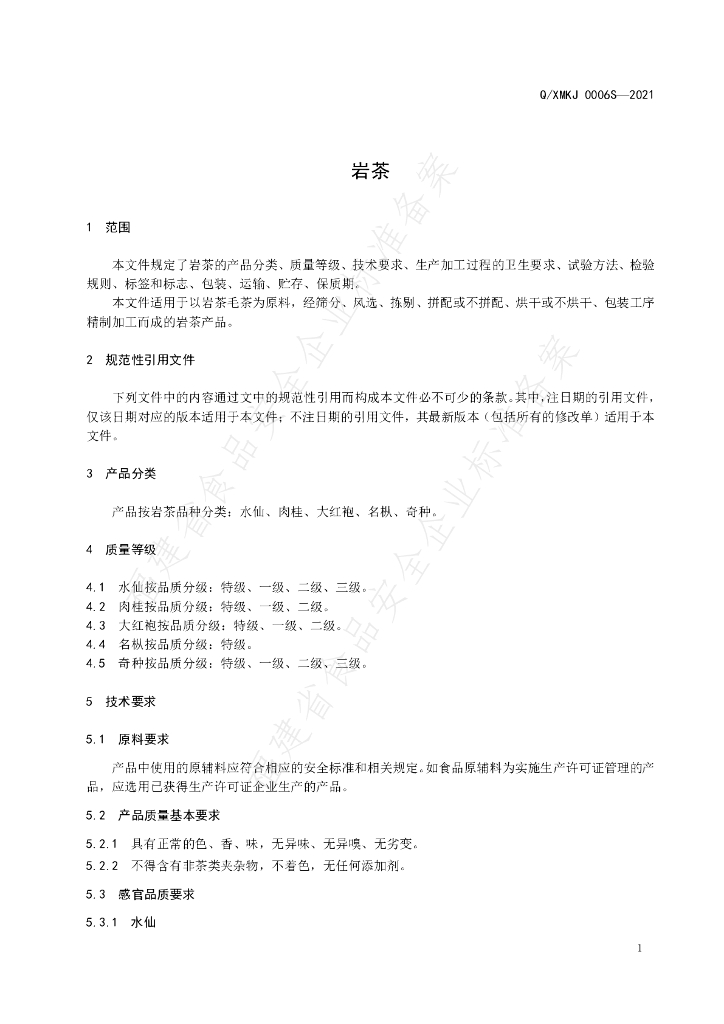 Q/XMKJ 0006S-2021 标准预览