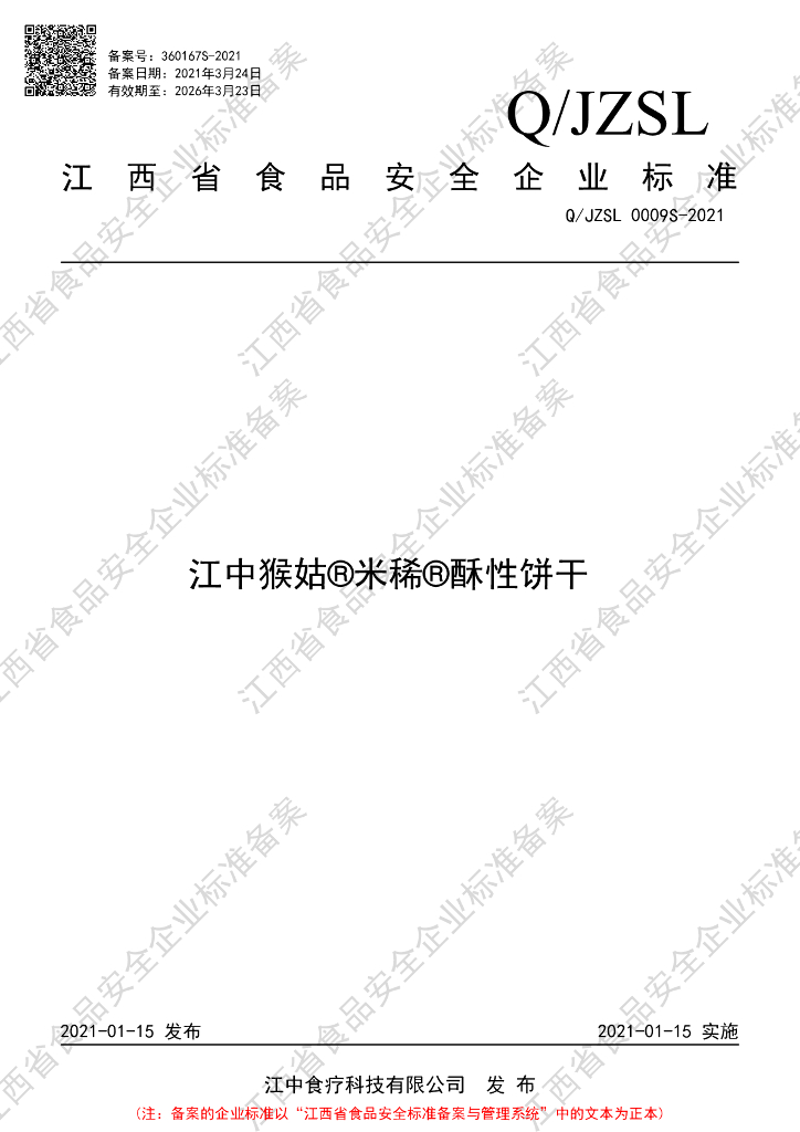 Q/JZSL 0009S-2021 标准预览
