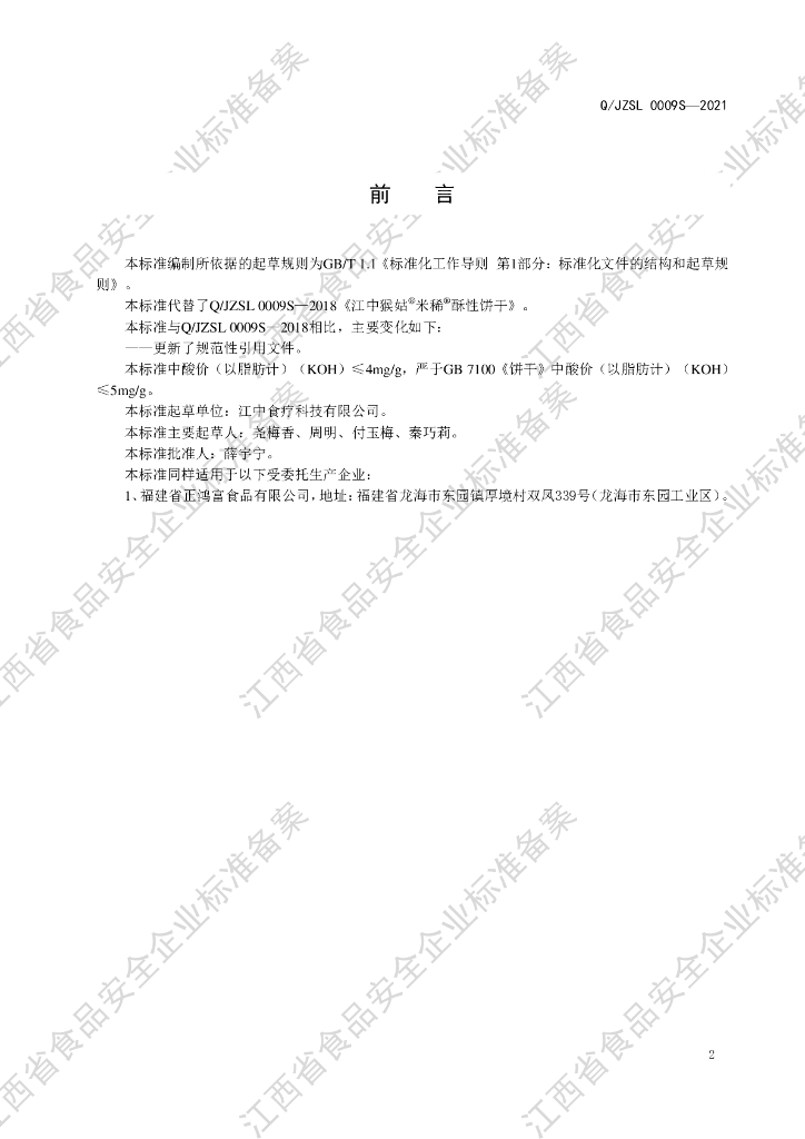 Q/JZSL 0009S-2021 标准预览