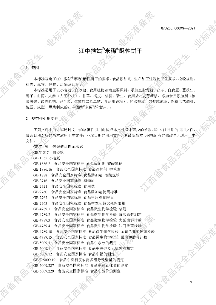 Q/JZSL 0009S-2021 标准预览