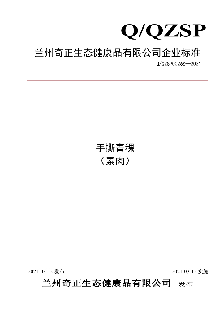 Q/QZSP 0026S-2021 标准预览